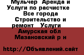 Мульчер. Аренда и Услуги по расчистке - Все города Строительство и ремонт » Услуги   . Амурская обл.,Мазановский р-н